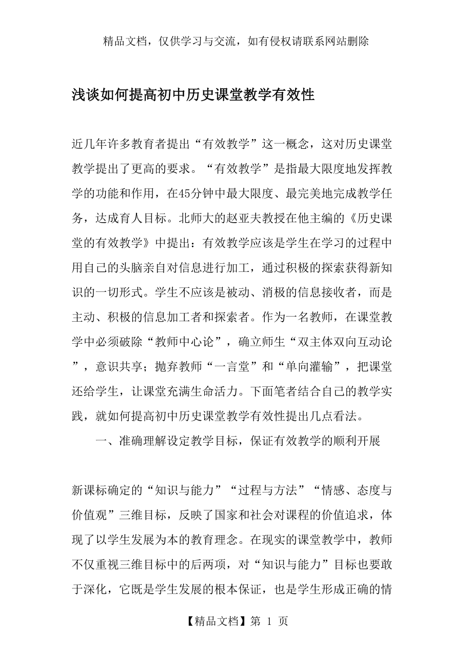 浅谈如何提高初中历史课堂教学有效性-年精选文档.doc_第1页