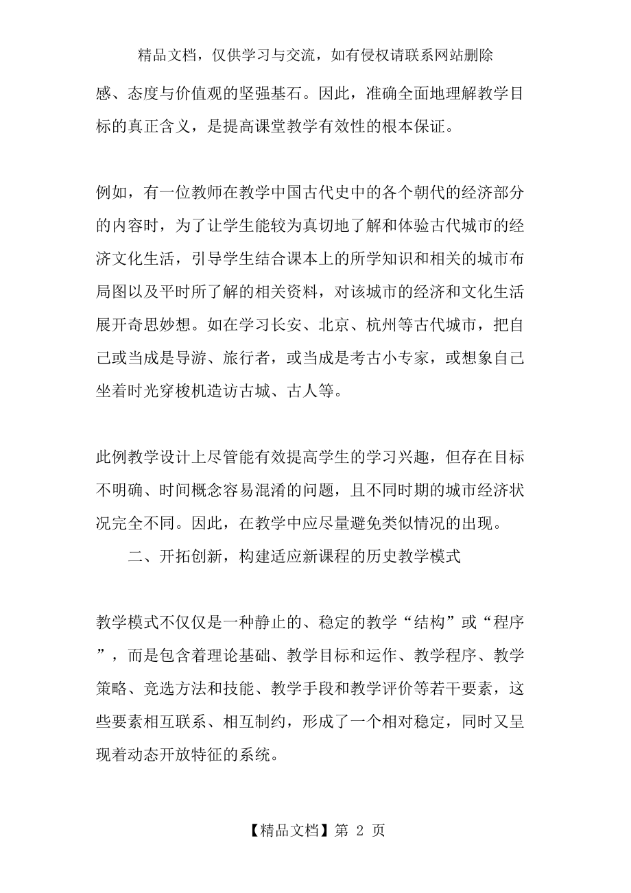 浅谈如何提高初中历史课堂教学有效性-年精选文档.doc_第2页