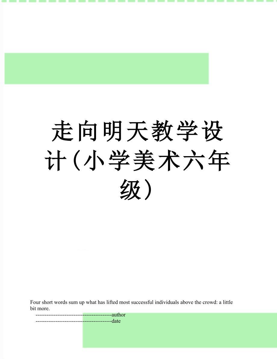 走向明天教学设计(小学美术六年级).doc_第1页