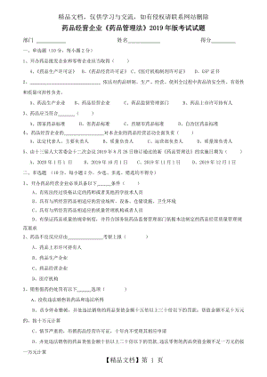 新版药品管理法试题及答案.doc