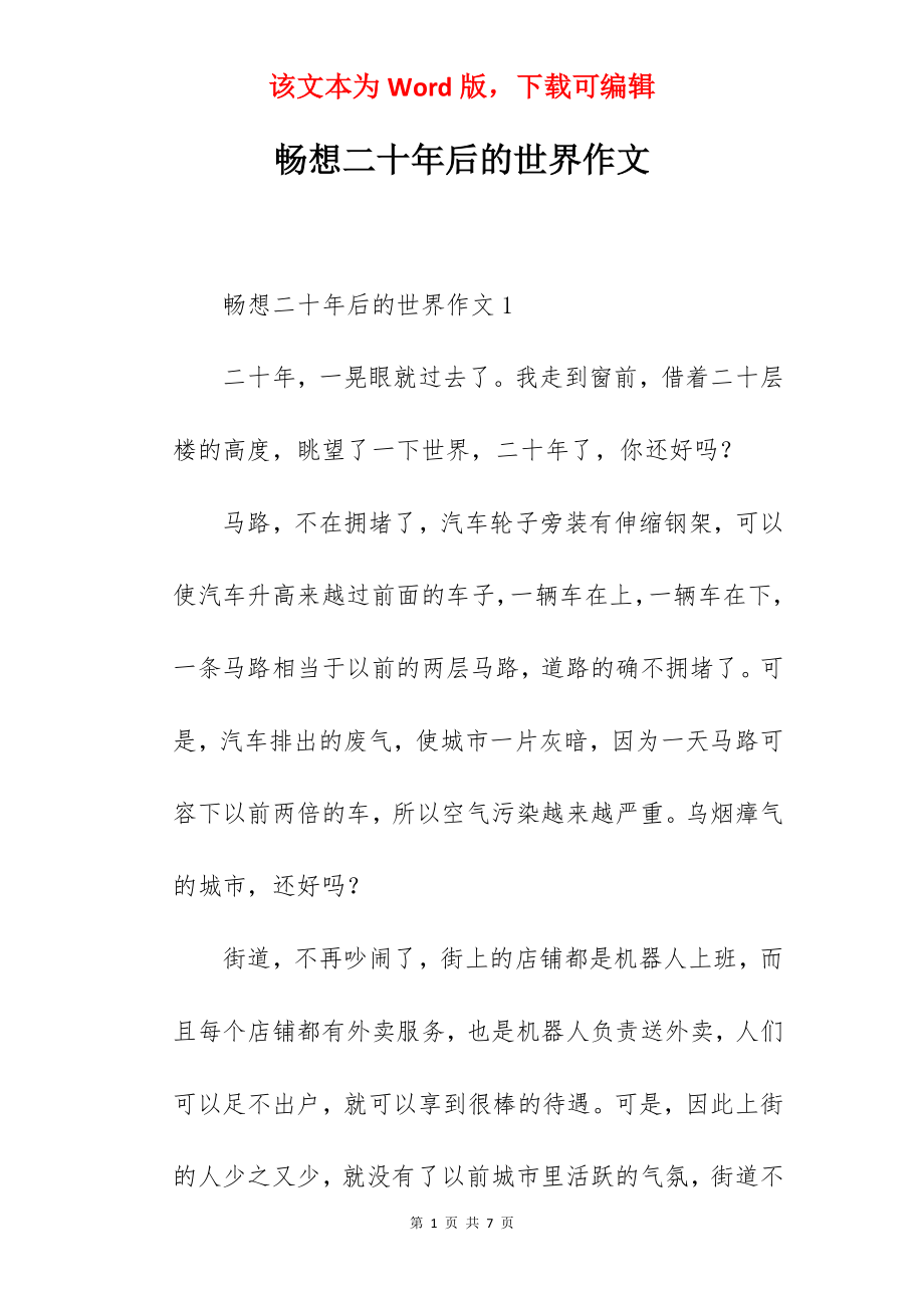 畅想二十年后的世界作文.docx_第1页