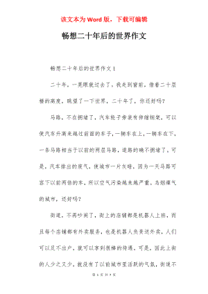 畅想二十年后的世界作文.docx