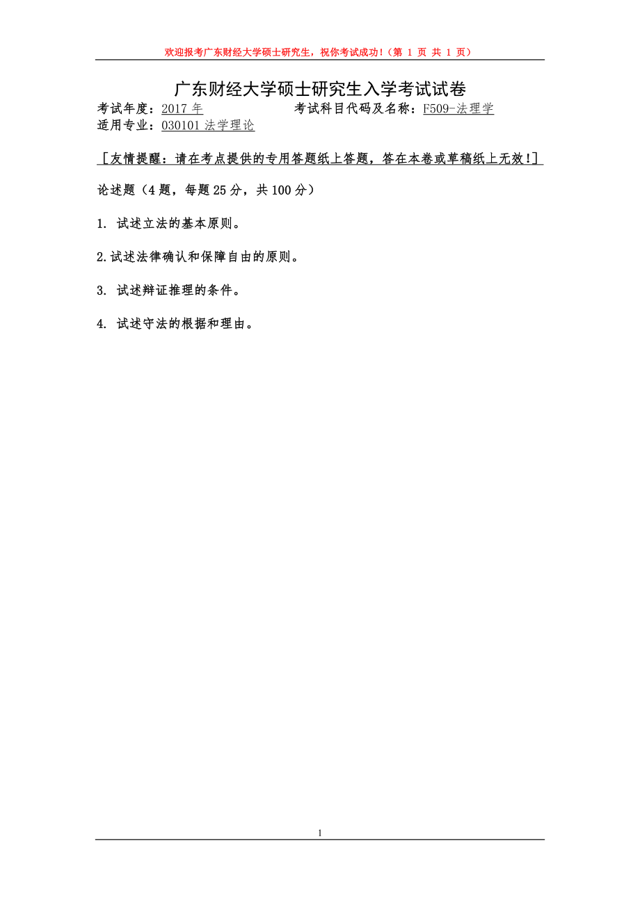 2017年广东财经大学考研专业课试题F509法理学.doc_第1页