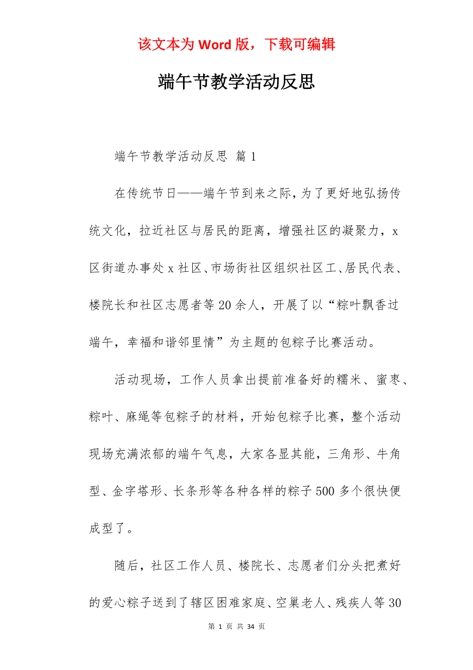 端午节教学活动反思.docx_第1页