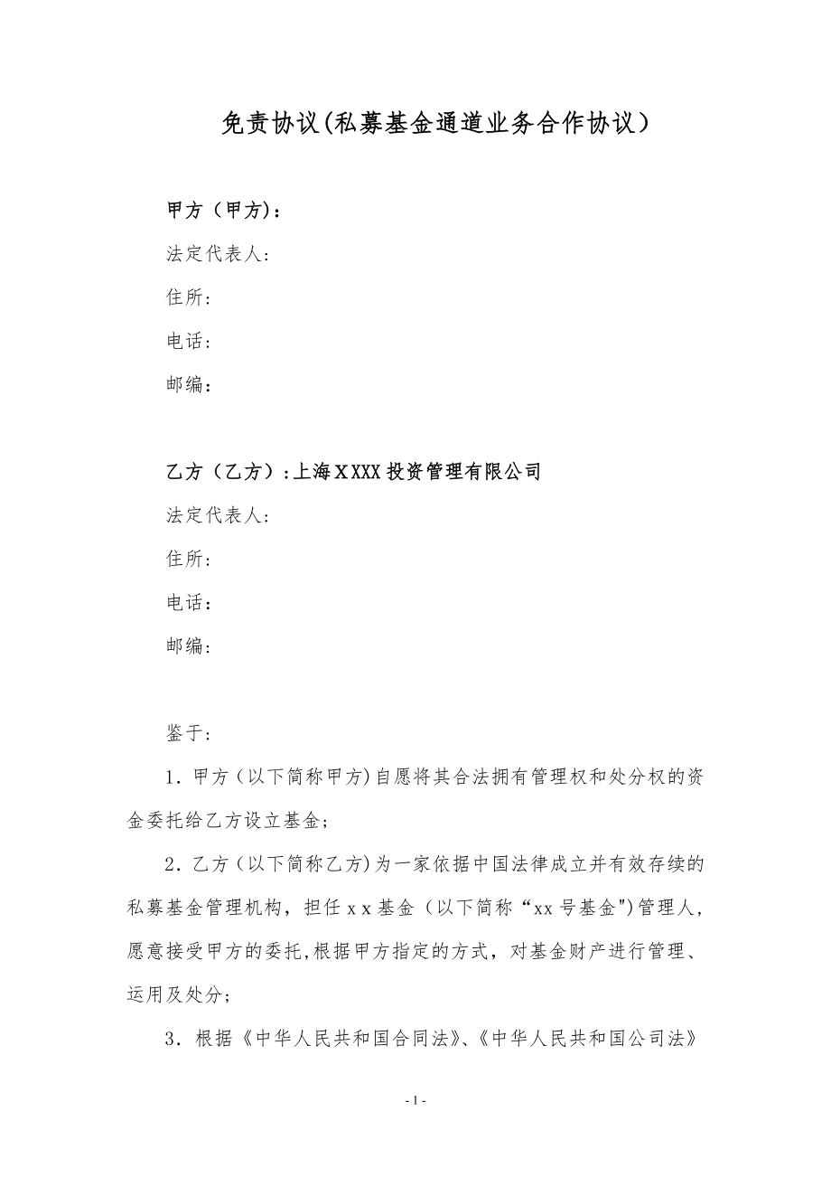 免责协议(私募基金通道业务合作协议).doc_第1页