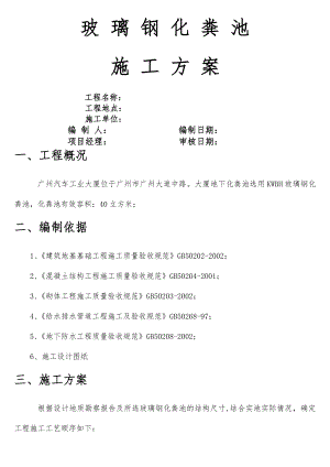 某室外玻璃钢化粪池施工方案.doc