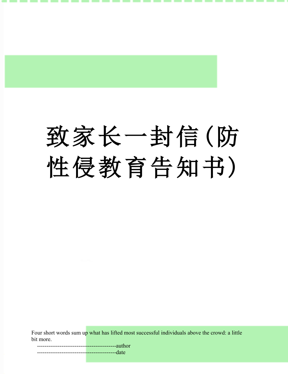 致家长一封信(防性侵教育告知书).doc_第1页