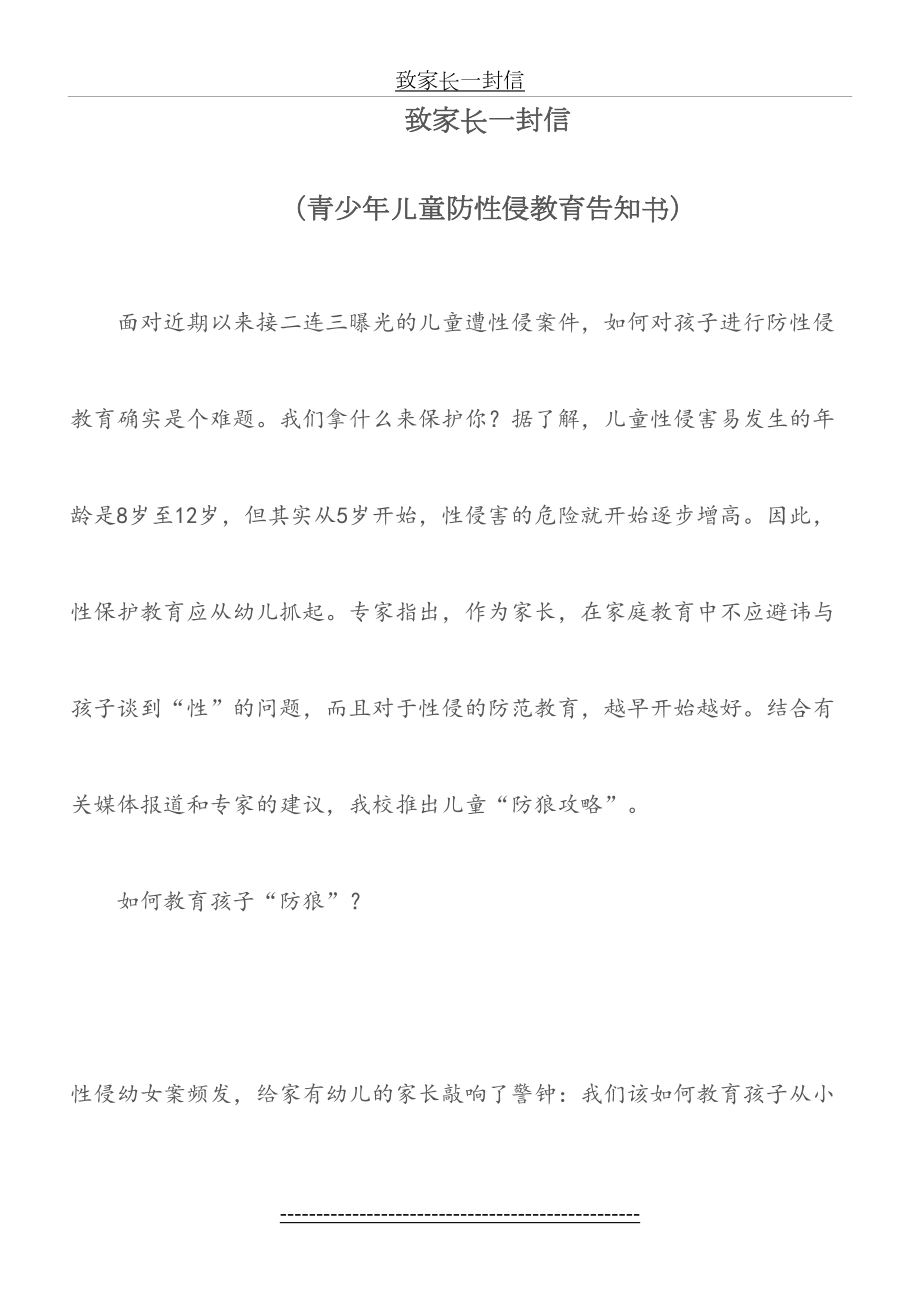 致家长一封信(防性侵教育告知书).doc_第2页