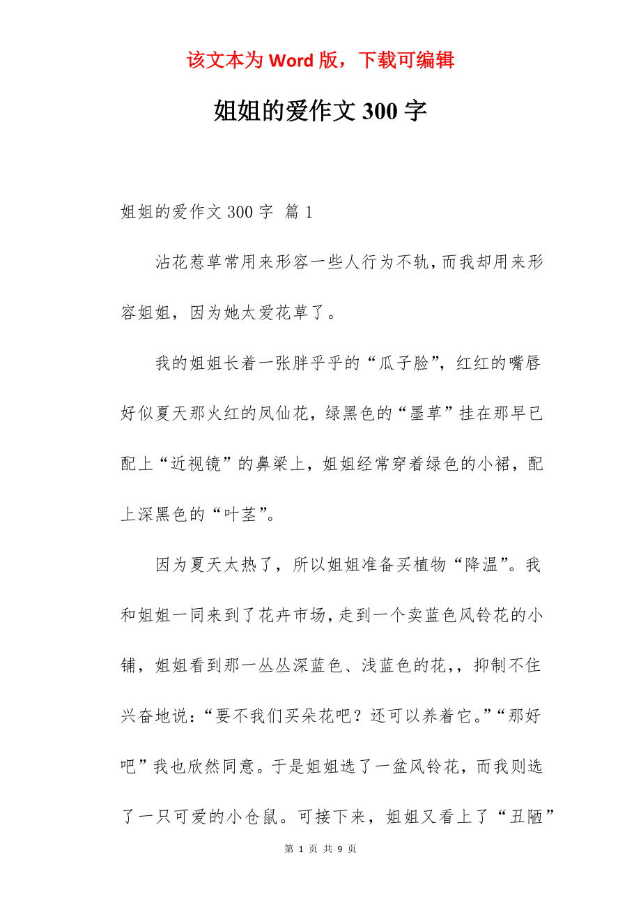 姐姐的爱作文300字.docx_第1页