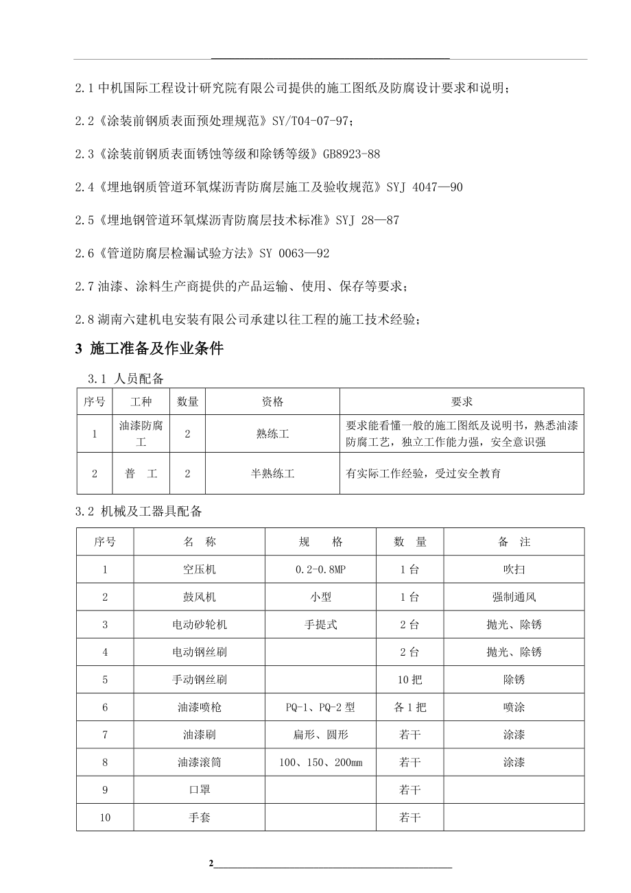 设备及管道防腐施工作业指导书.doc_第2页