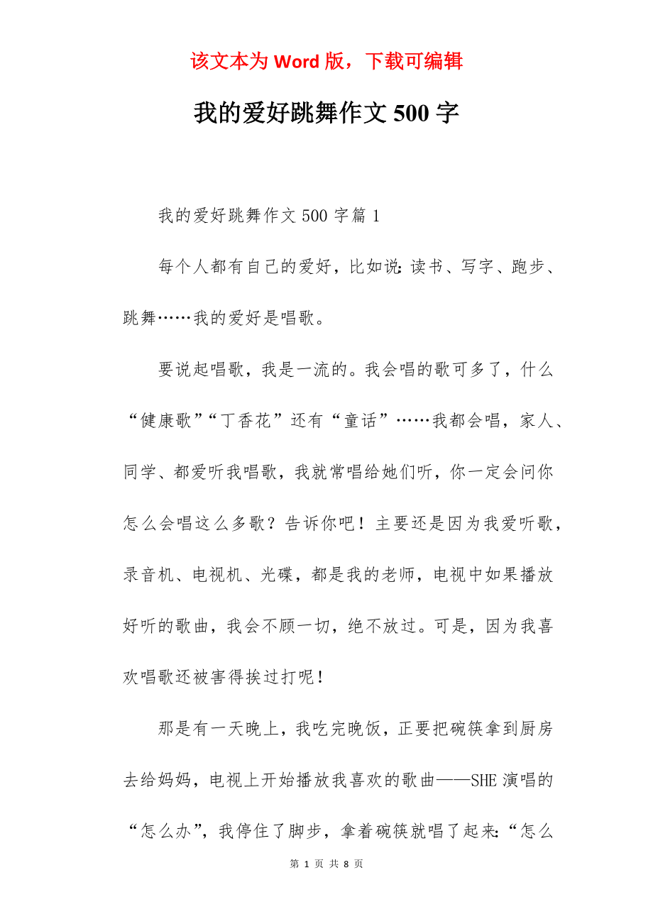 我的爱好跳舞作文500字.docx_第1页