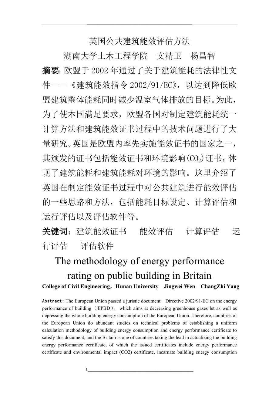 英国公共建筑能效评估方法.doc_第1页