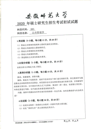 2020年安徽师范大学硕士研究生（考研）初试试题885公共管理学.pdf