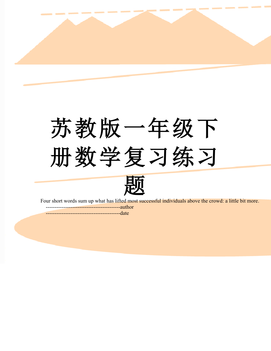 苏教版一年级下册数学复习练习题.doc_第1页