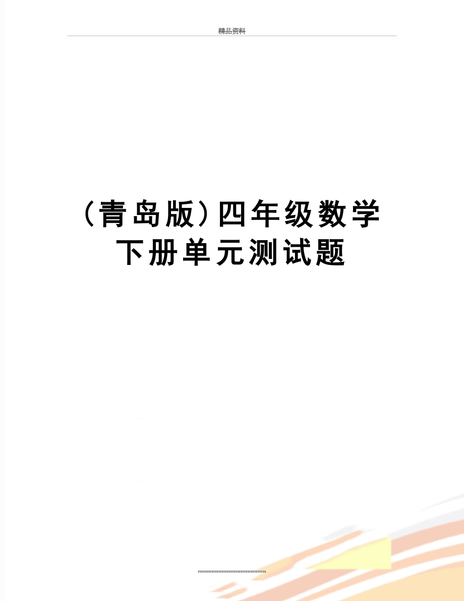 最新(青岛版)四年级数学下册单元测试题.doc_第1页