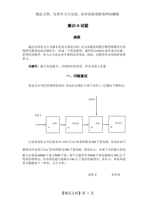 水库问题数学模型.doc