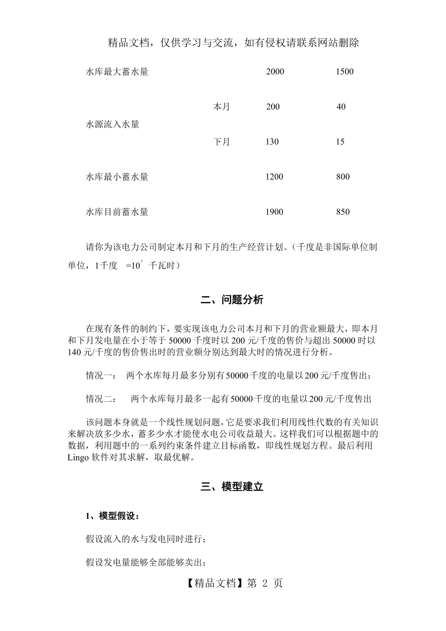 水库问题数学模型.doc_第2页