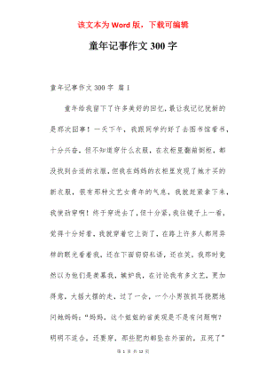 童年记事作文300字.docx