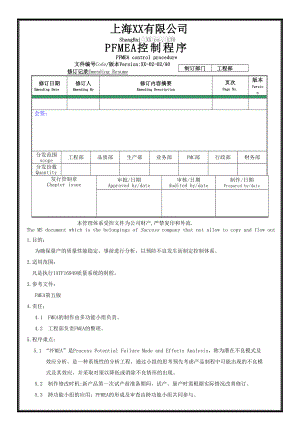 新版FMEA控制程序-第五版FMEA.doc