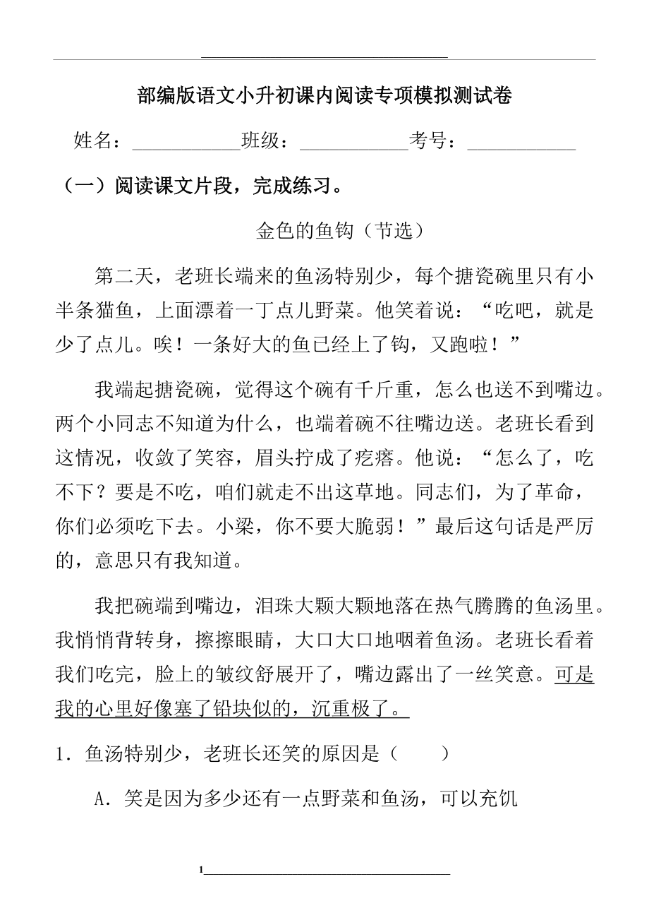 部编版语文小升初课内阅读专项模拟测试卷含答案.docx_第1页