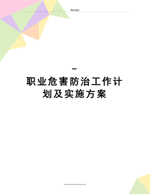 最新-职业危害防治工作计划及实施方案.doc