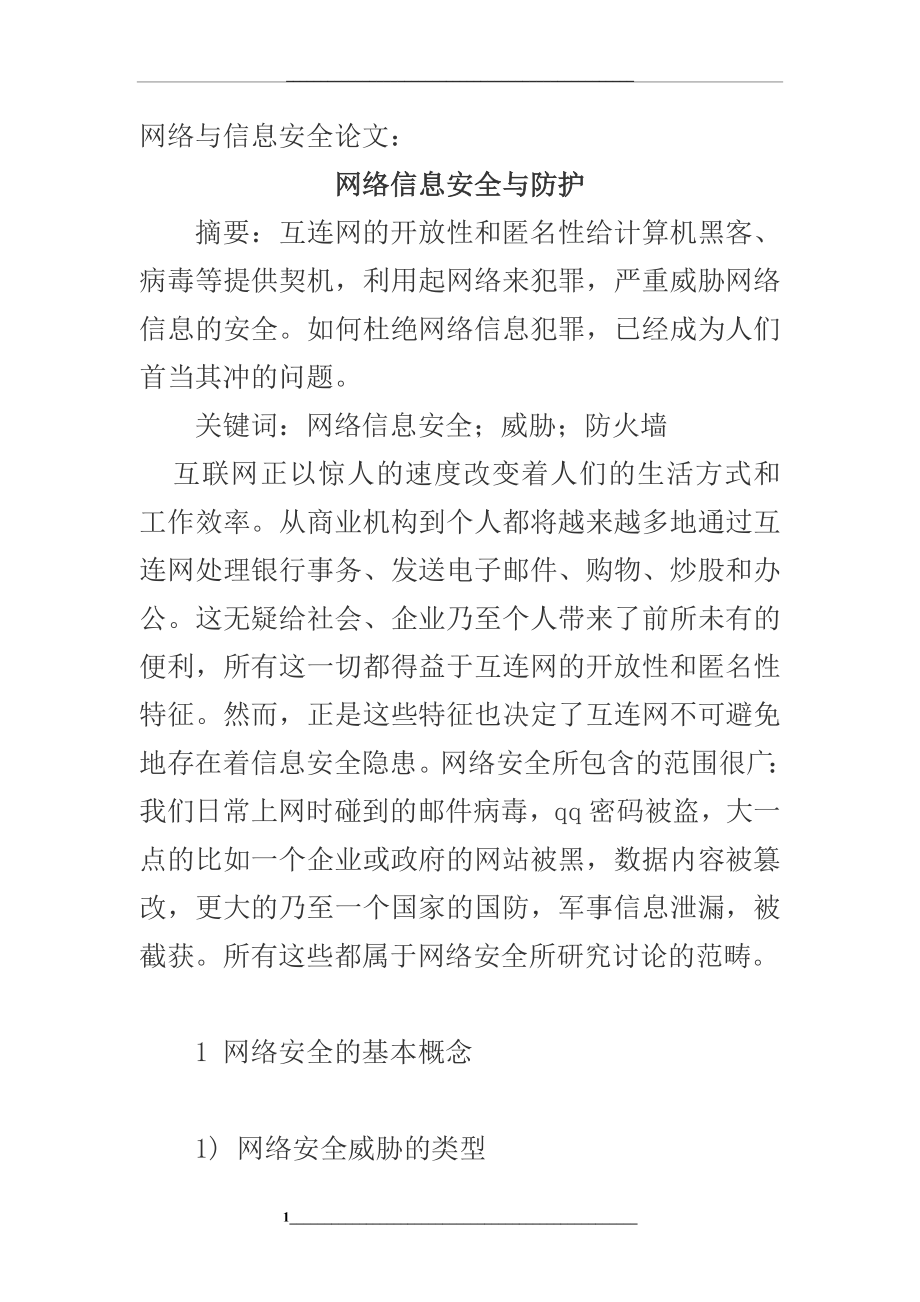 网络与信息安全：网络信息安全与防护.doc_第1页