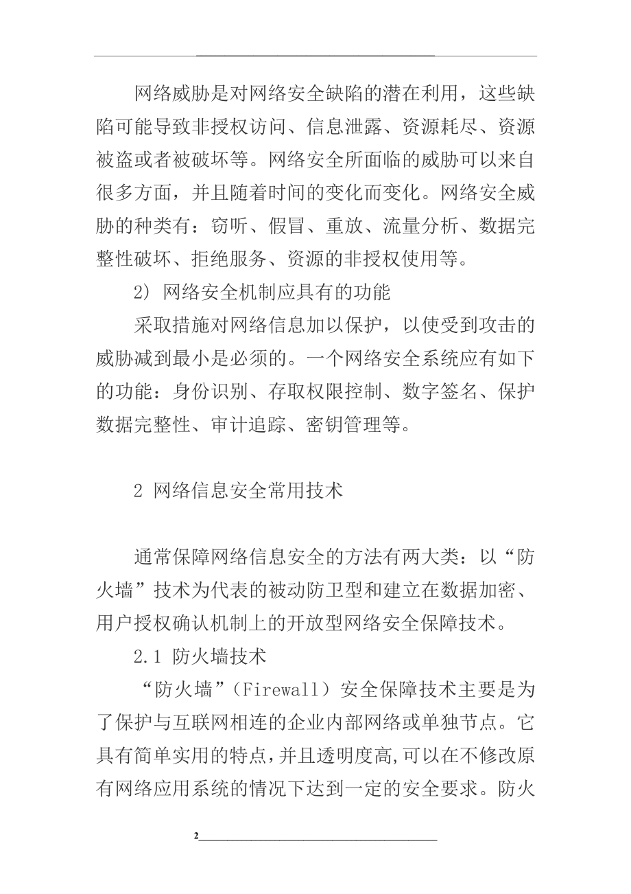 网络与信息安全：网络信息安全与防护.doc_第2页