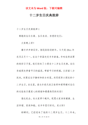 十二岁生日庆典致辞.docx