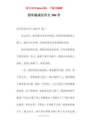 四年级成长作文300字.docx