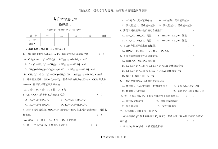 生科专升本无机化学模拟题.doc_第1页