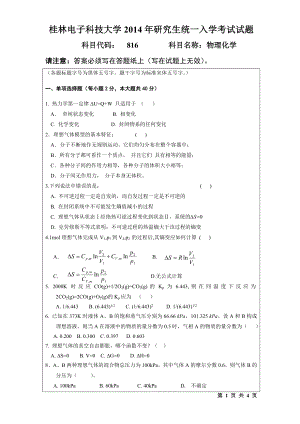 2014年桂林电子科技大学考研专业课试题816物理化学(A).doc