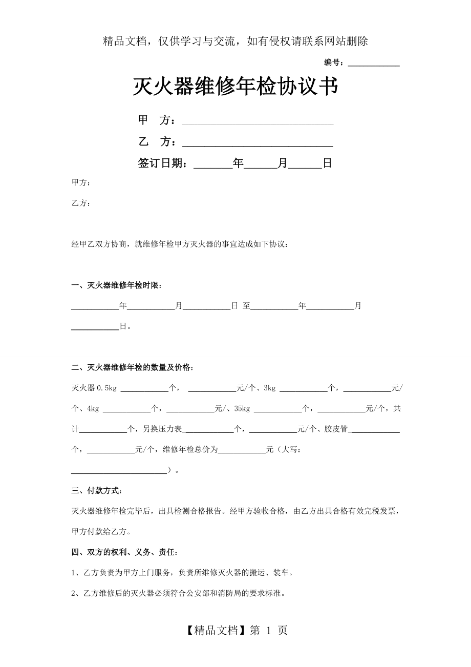 灭火器维修年检合同协议书范本-通用版.doc_第1页