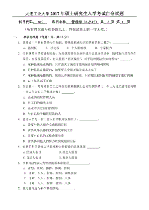 2017年大连工业大学硕士研究生入学考试819管理学.doc