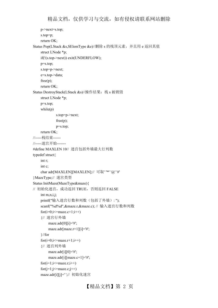 用c语言实现迷宫求解完美源代码.doc_第2页