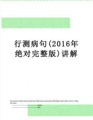 行测病句(绝对完整版)讲解.doc