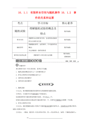 高中数学第十章概率10.1.1有限样本空间与随机事件10.1.2事件的关系和运算学案新人教A版.docx