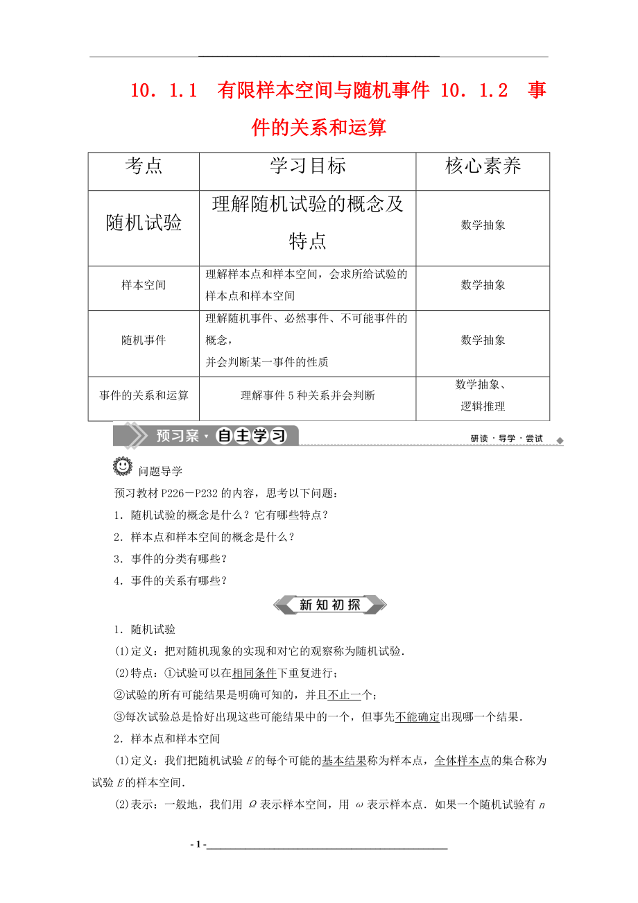 高中数学第十章概率10.1.1有限样本空间与随机事件10.1.2事件的关系和运算学案新人教A版.docx_第1页