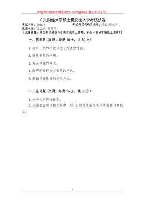 2018年广东财经大学考研专业课试题F502财政学.doc