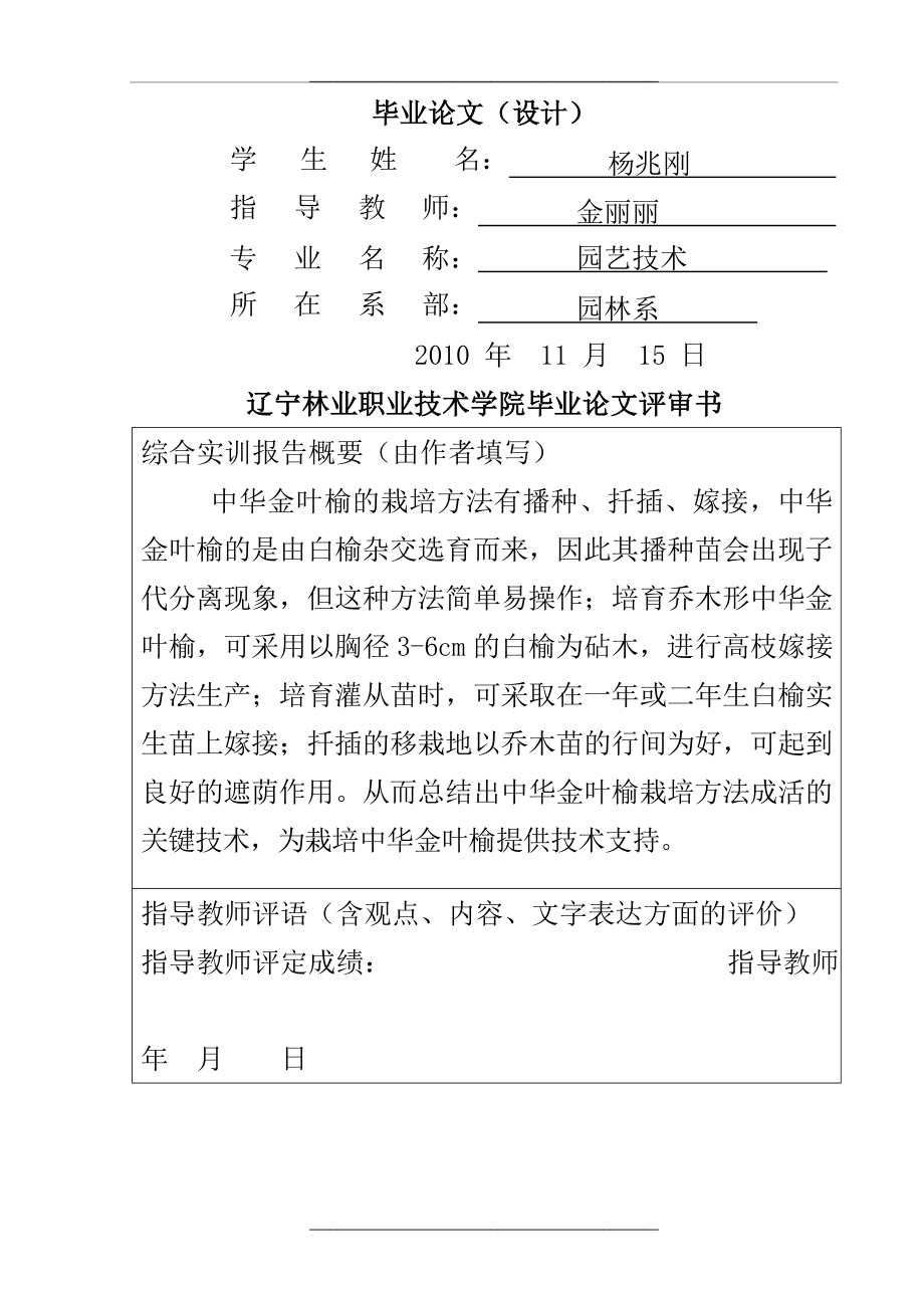 浅谈中华金叶榆栽培技术与应用.doc_第1页