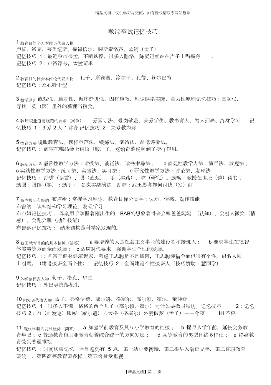 教育公共基础笔试记忆技巧——教师公招可用.doc_第1页