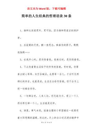 简单的人生经典的哲理语录30条.docx