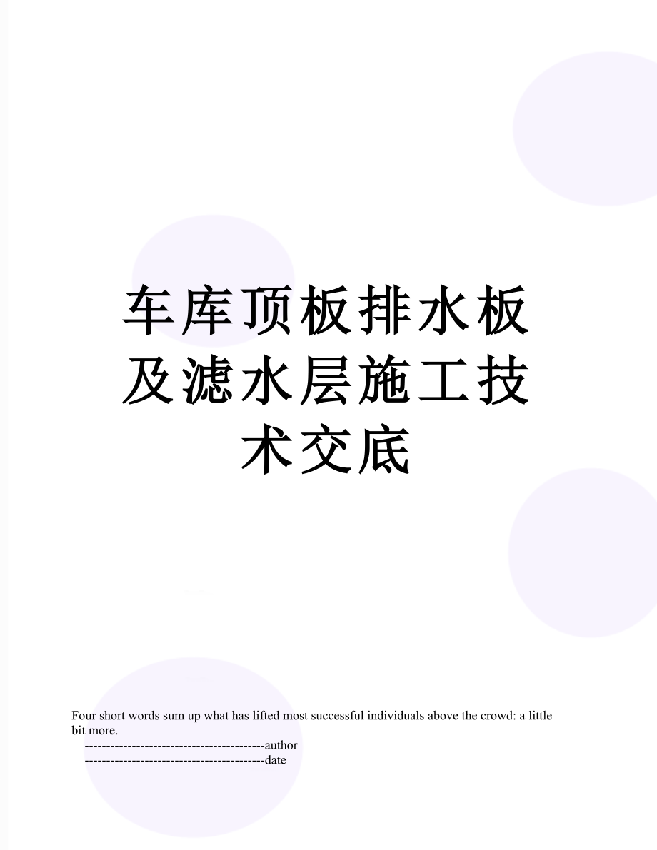 车库顶板排水板及滤水层施工技术交底.doc_第1页