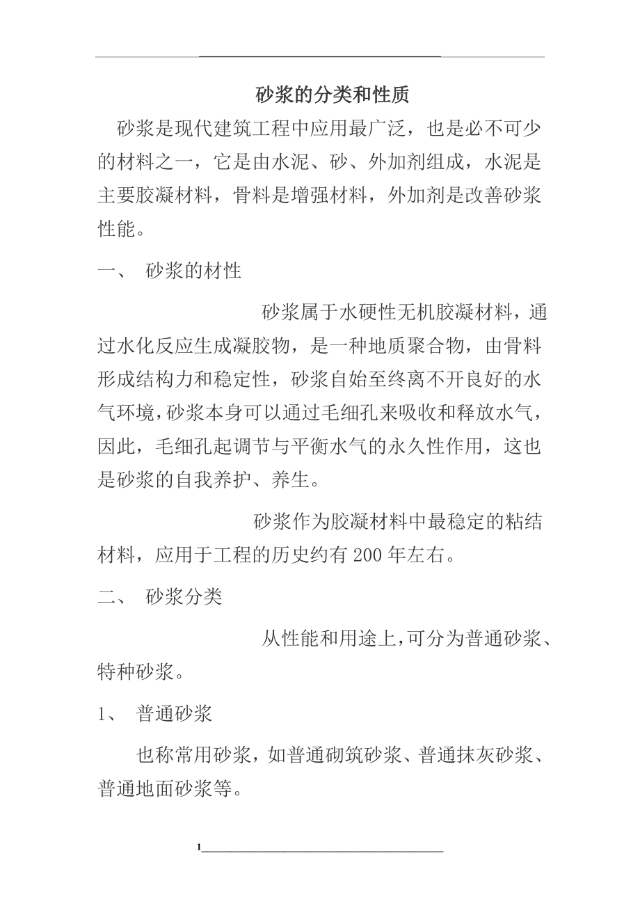 砂浆的分类和性质.doc_第1页