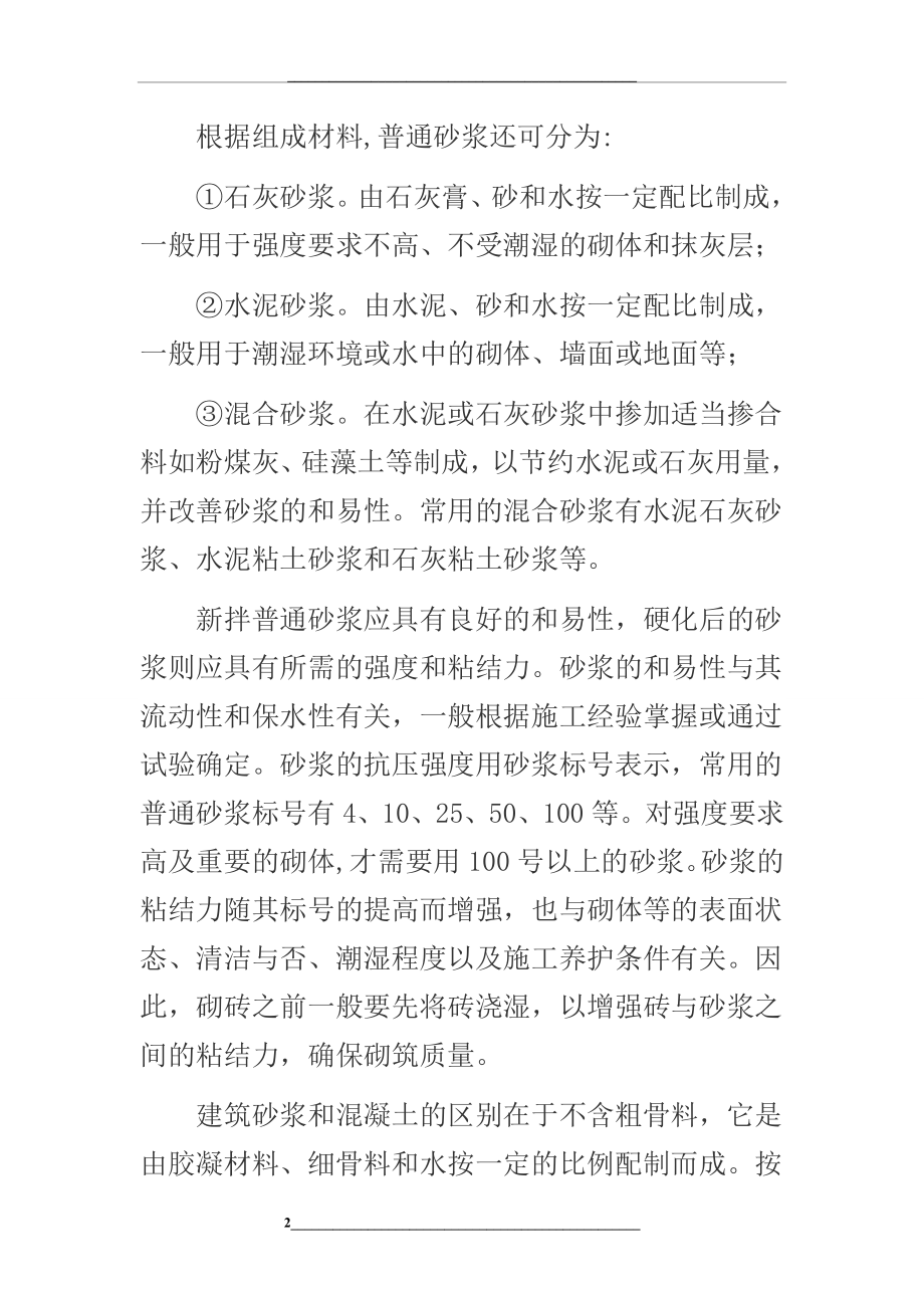 砂浆的分类和性质.doc_第2页