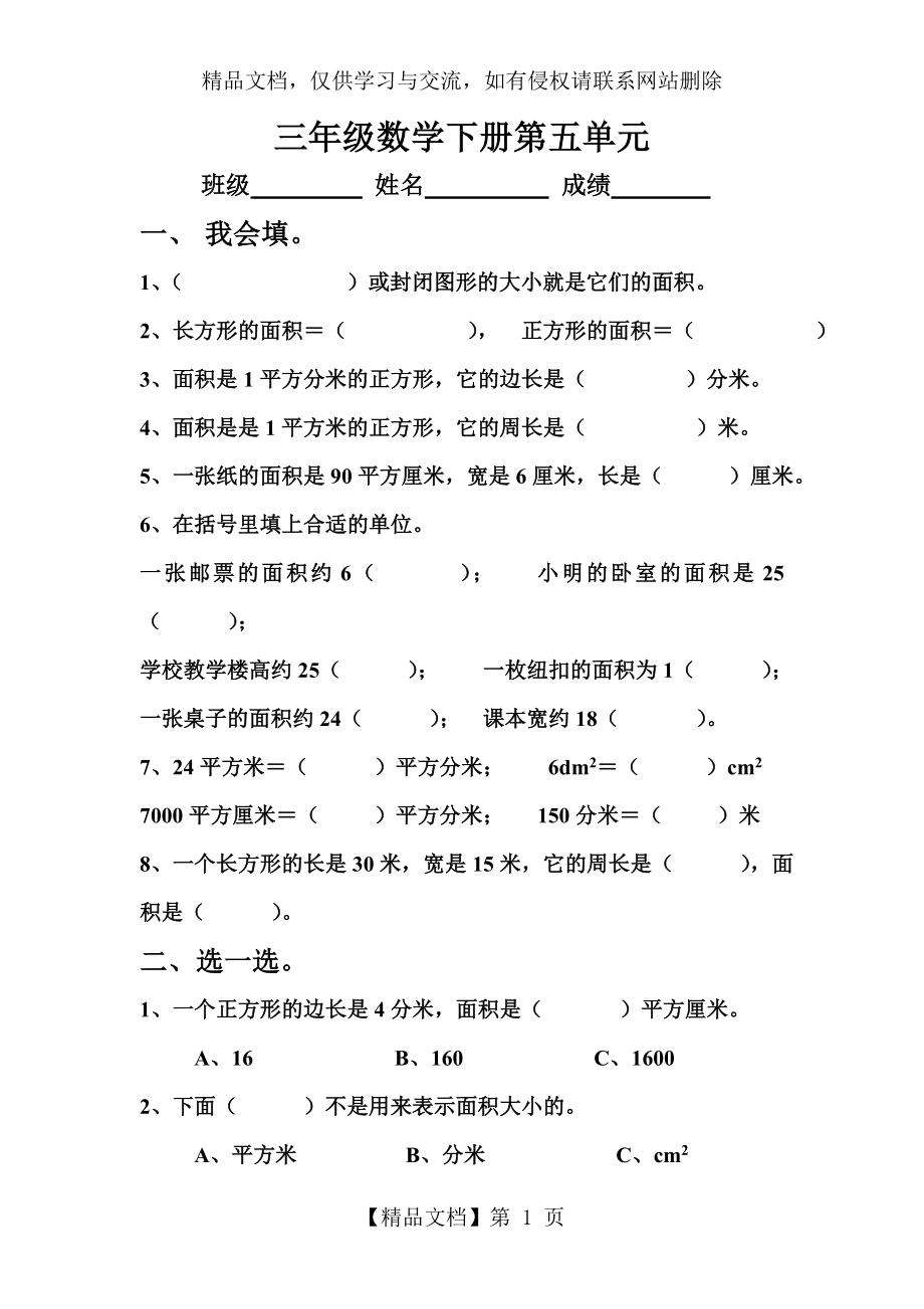 最新北师大版三年级数学下册第五单元《面积》单元测试题.doc_第1页