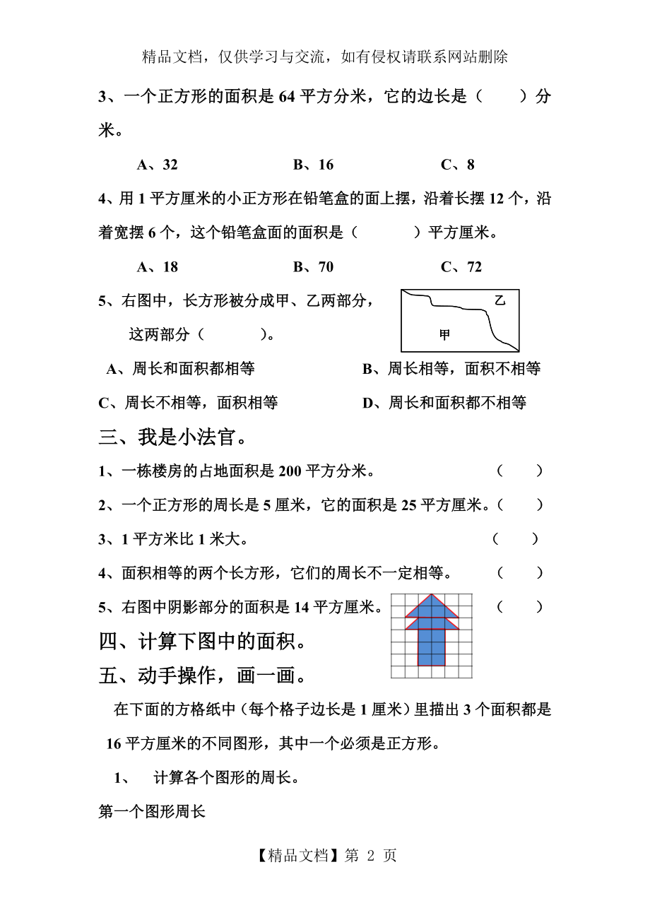 最新北师大版三年级数学下册第五单元《面积》单元测试题.doc_第2页