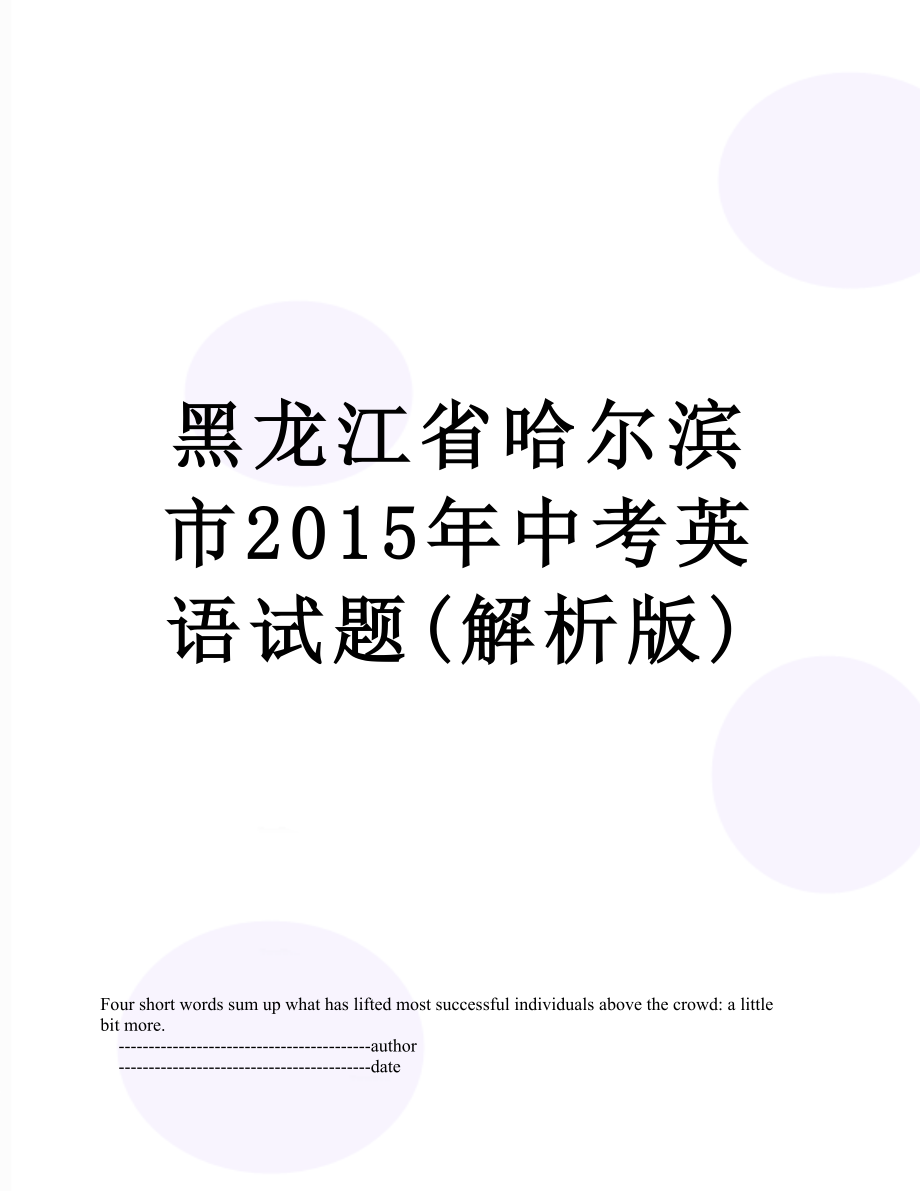 黑龙江省哈尔滨市中考英语试题(解析版).doc_第1页