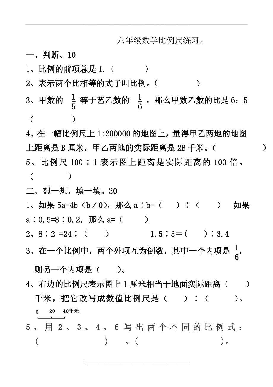 苏教版六年级下册数学比例尺练习.doc_第1页