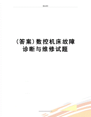 最新(答案)数控机床故障诊断与维修试题.doc