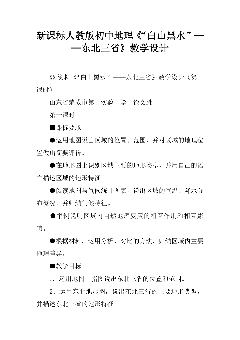 新课标人教版初中地理《“白山黑水”──东北三省》教学设计.docx_第1页